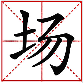 場詞語解釋-場的讀音、筆畫筆順、組詞與廠的區(qū)別-騰訊網(wǎng)
