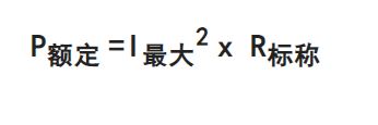 ?電阻最大電壓如何計算？兩種計算方法分享-KIA MOS管